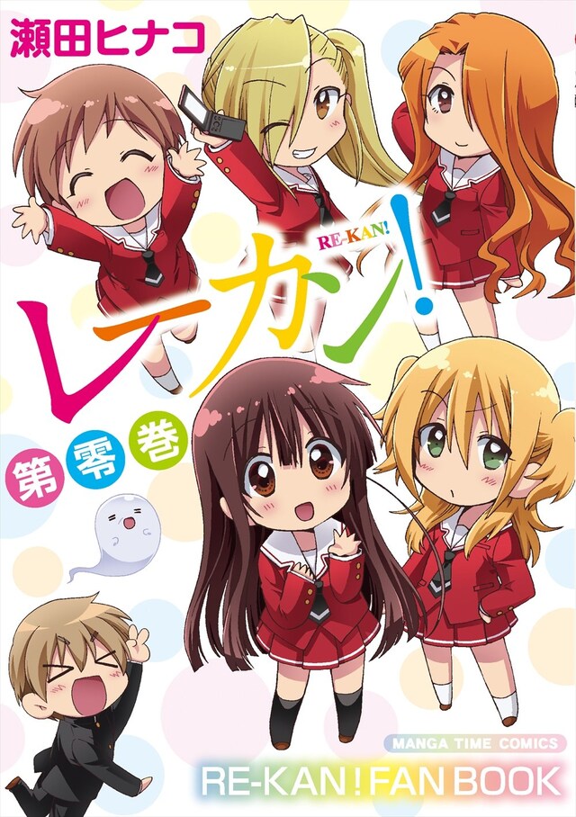 「レーカン！ 第零巻」