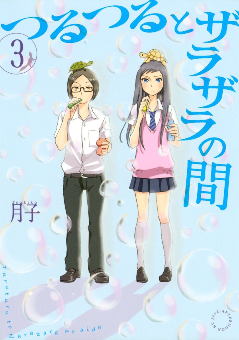 「つるつるとザラザラの間」3巻