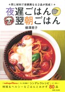 「夜遅ごはん 翌朝ごはん」