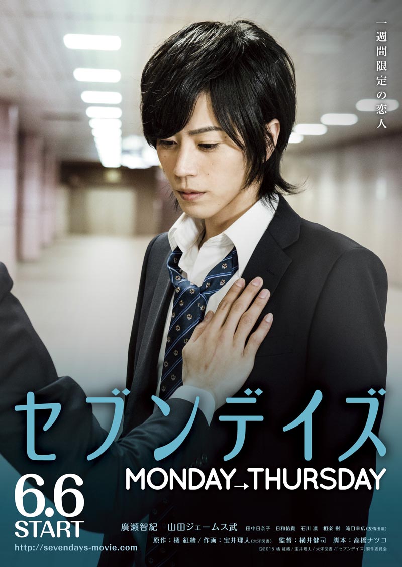 「セブンデイズ MONDAY→THURSDAY」チラシビジュアル (c)2015 橘 紅緒／宝井理人／大洋図書／「セブンデイズ」製作委員会