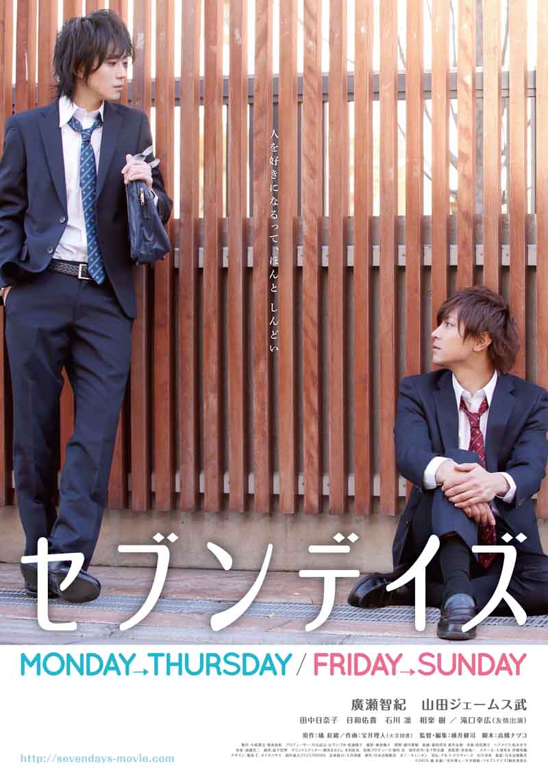 「セブンデイズ MONDAY→THURSDAY」「セブンデイズ FRIDAY→SUNDAY」ポスタービジュアル (c)2015 橘 紅緒／宝井理人／大洋図書／「セブンデイズ」製作委員会