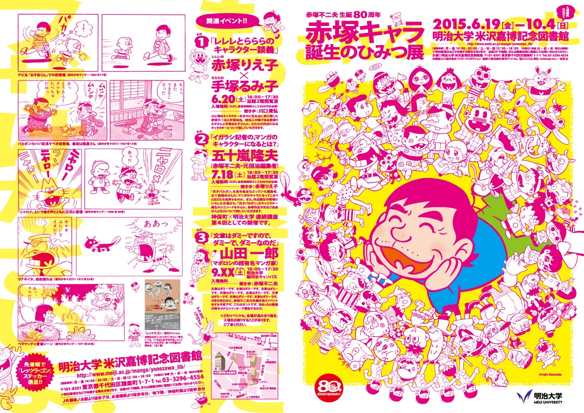 「～赤塚不二夫生誕80周年～ 赤塚キャラ誕生のひみつ展」チラシ