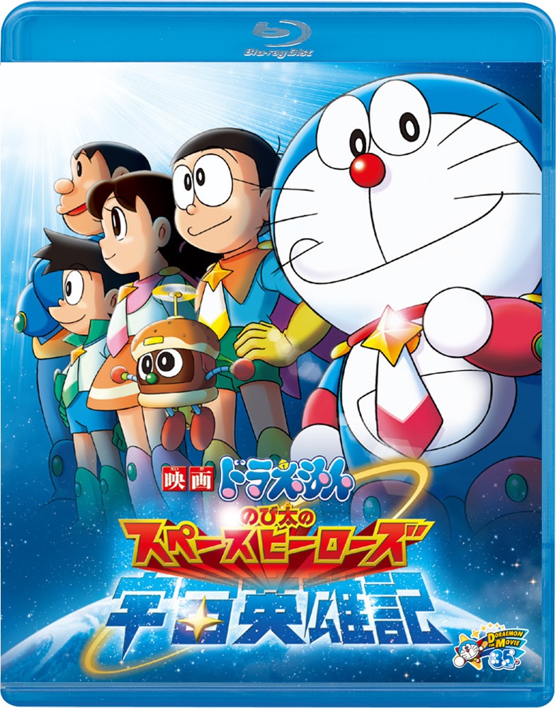 「映画ドラえもん のび太の宇宙英雄記（スペースヒーローズ）」Blu-ray (c)藤子プロ・小学館・テレビ朝日・シンエイ・ADK 2015