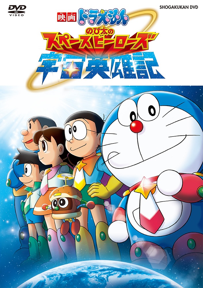「映画ドラえもん のび太の宇宙英雄記（スペースヒーローズ）」DVD (c)藤子プロ・小学館・テレビ朝日・シンエイ・ADK 2015