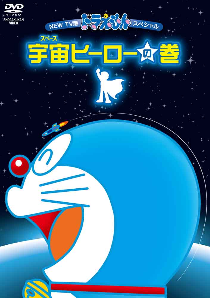 「NEW TV版ドラえもん スペシャル 宇宙ヒーローの巻」 (c)藤子プロ・小学館・テレビ朝日・シンエイ・ADK 2015