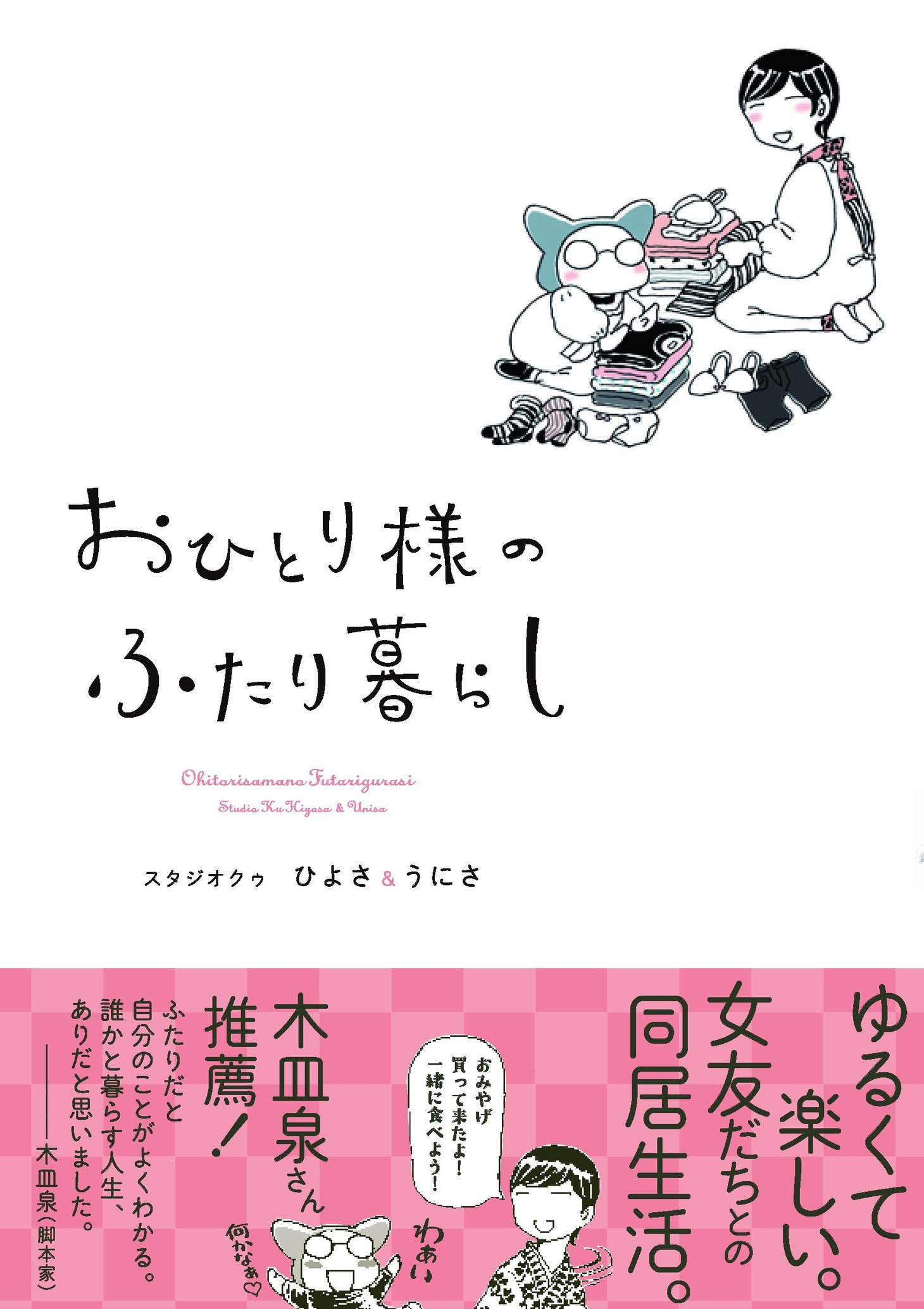 「おひとり様のふたり暮らし」