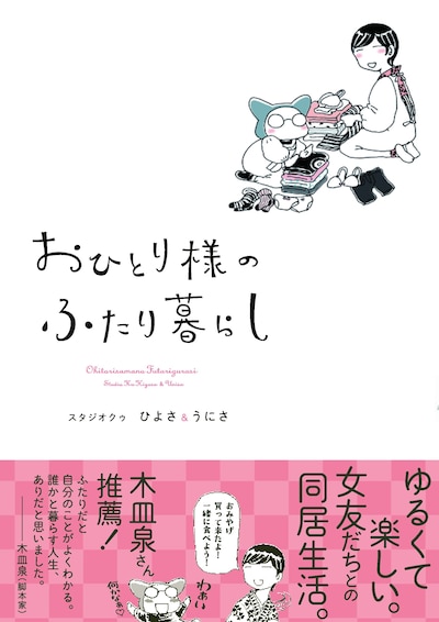 「おひとり様のふたり暮らし」