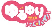 「ゆるゆり さん☆ハイ！」ロゴ (c)2015 なもり/一迅社・七森中ごらく部