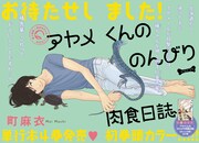 町麻衣「アヤメくんののんびり肉食日誌」見開きカラー扉ページ