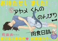 町麻衣「アヤメくんののんびり肉食日誌」見開きカラー扉ページ