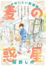 鳥野しの「麦の惑星」カラー扉