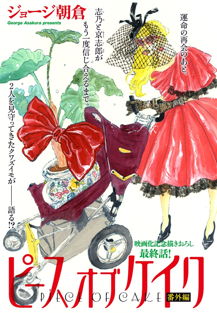 ジョージ朝倉「ピース オブ ケイク 番外編」カラー扉