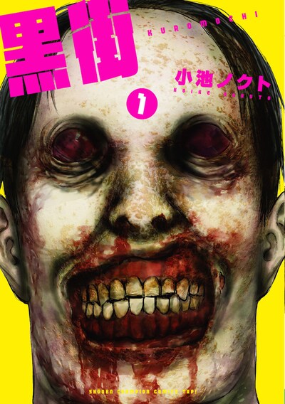 「黒街」1巻