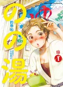 「のの湯」1巻