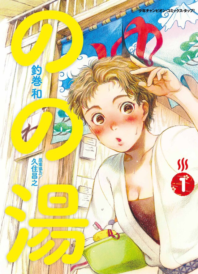 「のの湯」1巻