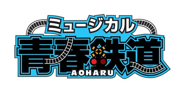 ミュージカル「青春-AOHARU-鉄道」ロゴ