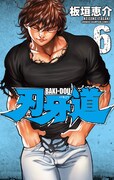 「刃牙道」6巻