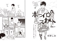 「ボーイ☆スカート」より。