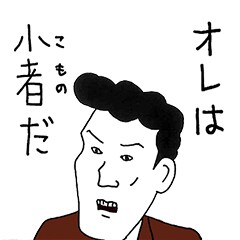 LINEスタンプ「じみへん」の1種。