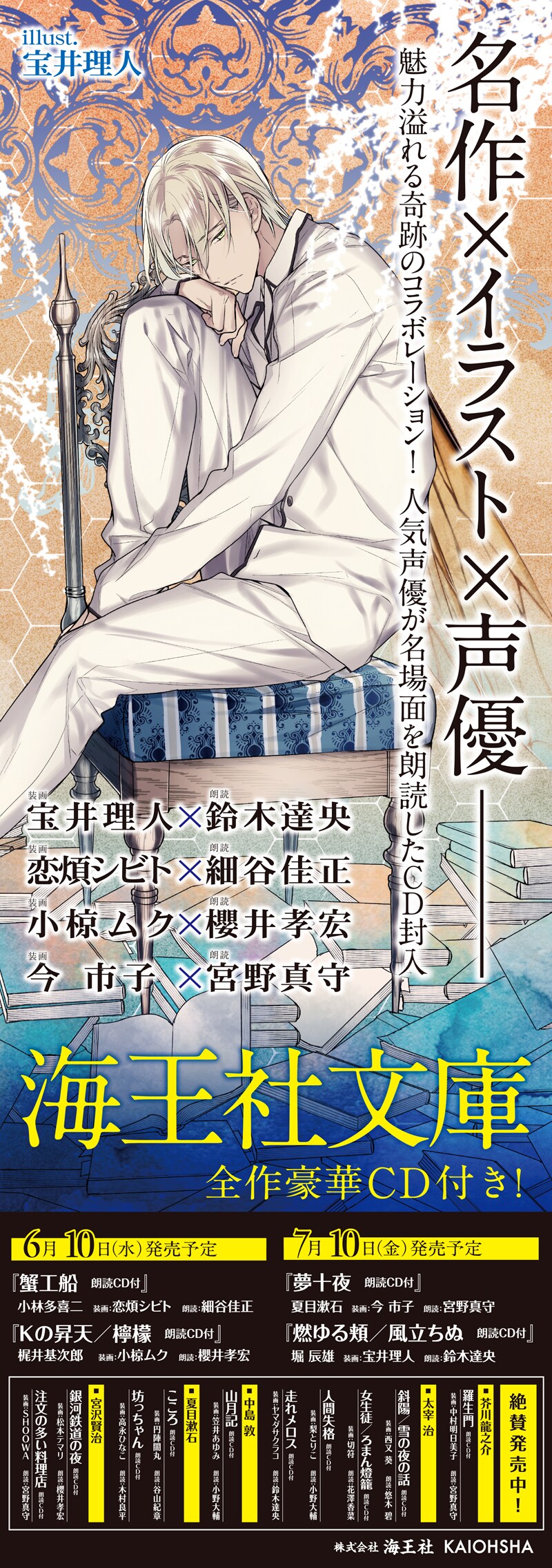 「海王社文庫近代文学シリーズ」のポスター。イラストは宝井理人。