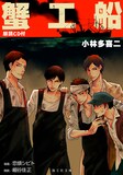 恋煩シビトが表紙イラストを執筆した「蟹工船 朗読CD付」。