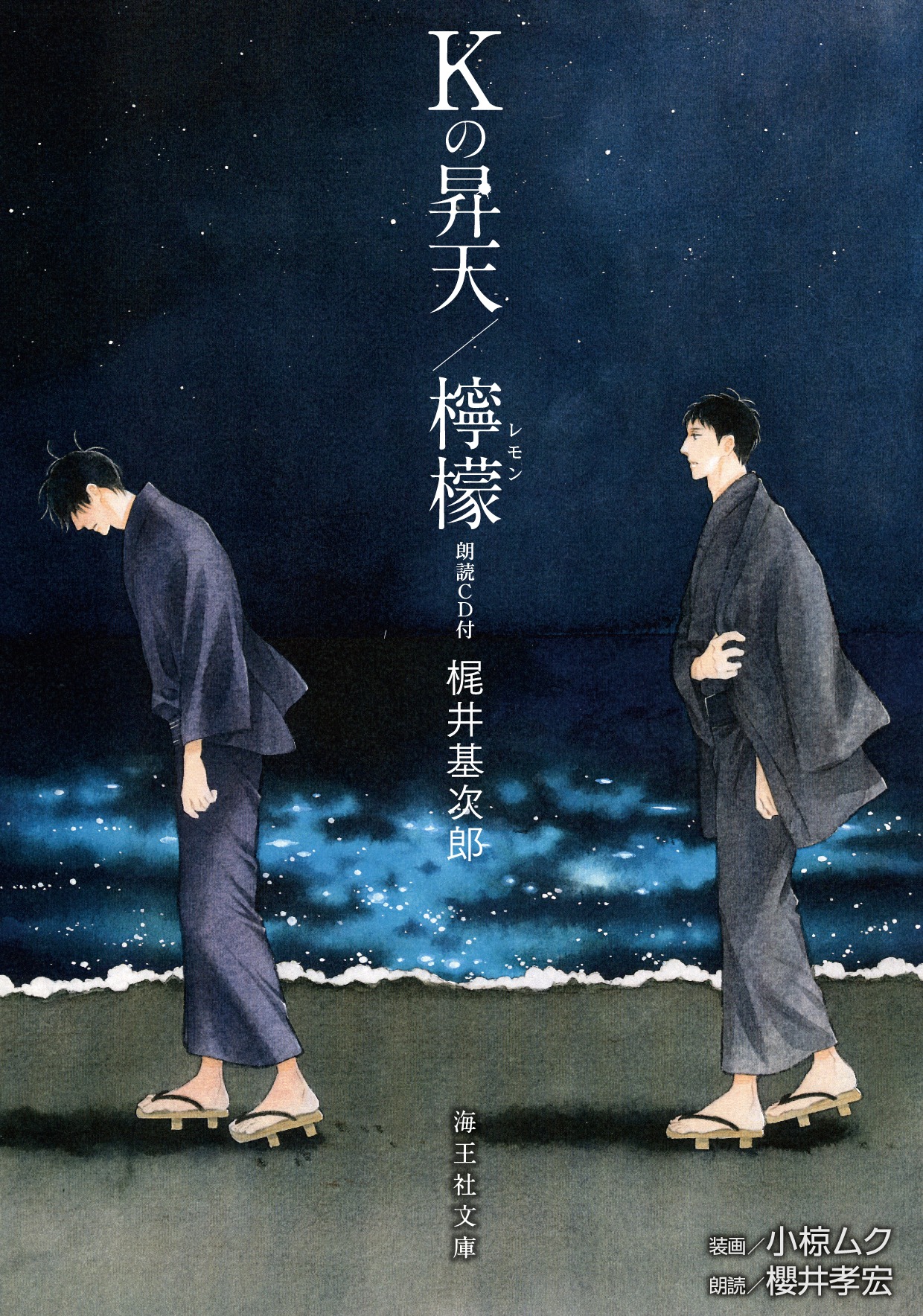 小椋ムクが表紙イラストを執筆した「Kの昇天／檸檬 朗読CD付」。