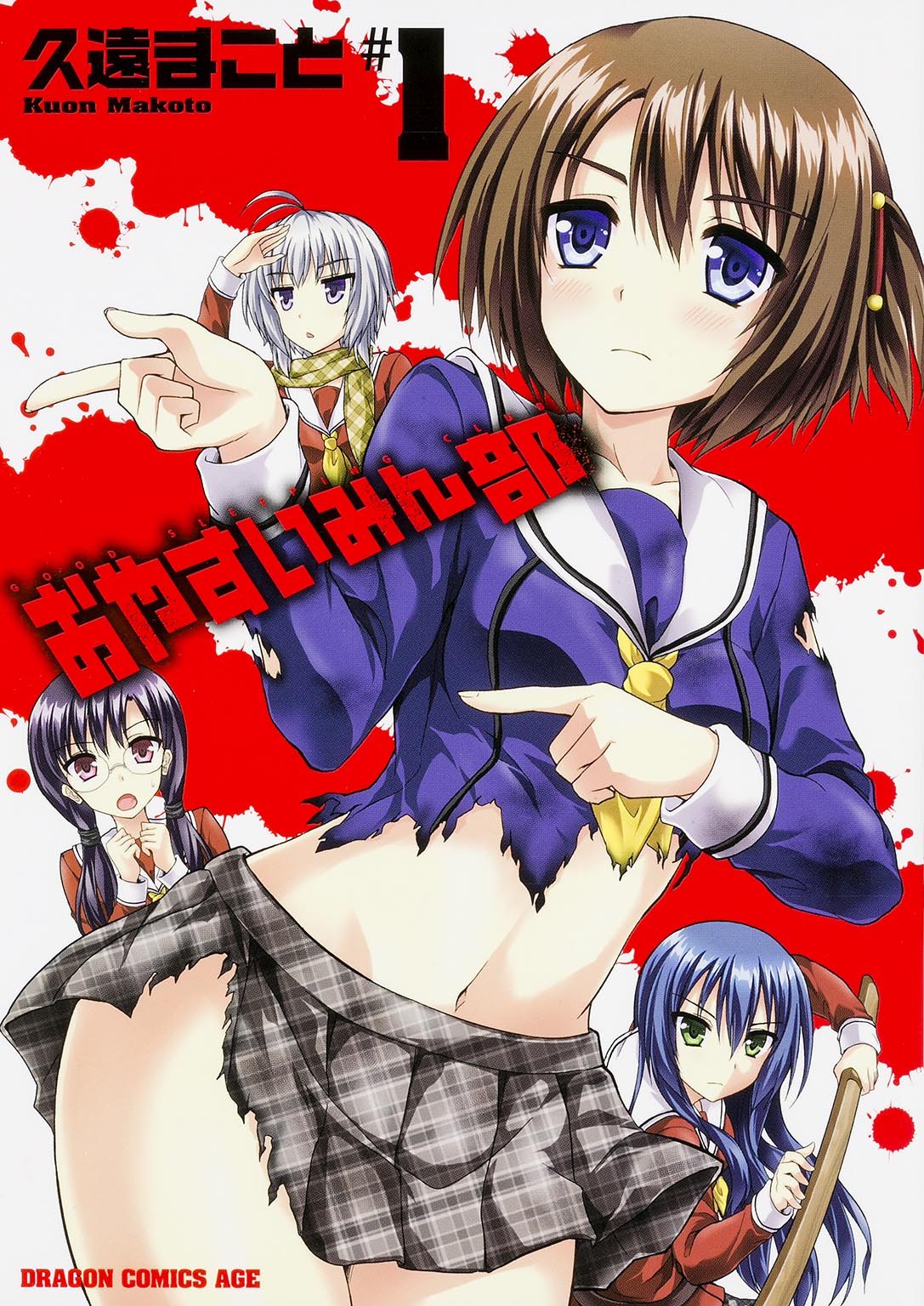 久遠まこと「おやすいみん部」1巻