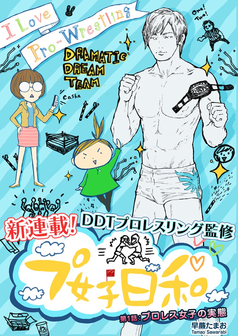 “プ女子"の実態描くエッセイがWEBで、監修はDDT