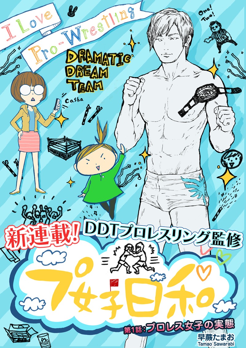 「プ女子日和」第1話の扉ページ。