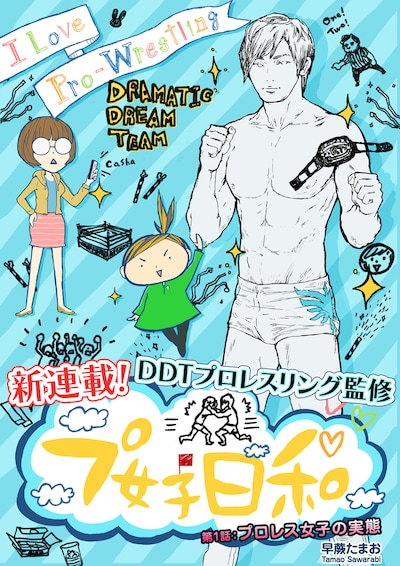 「プ女子日和」第1話の扉ページ。