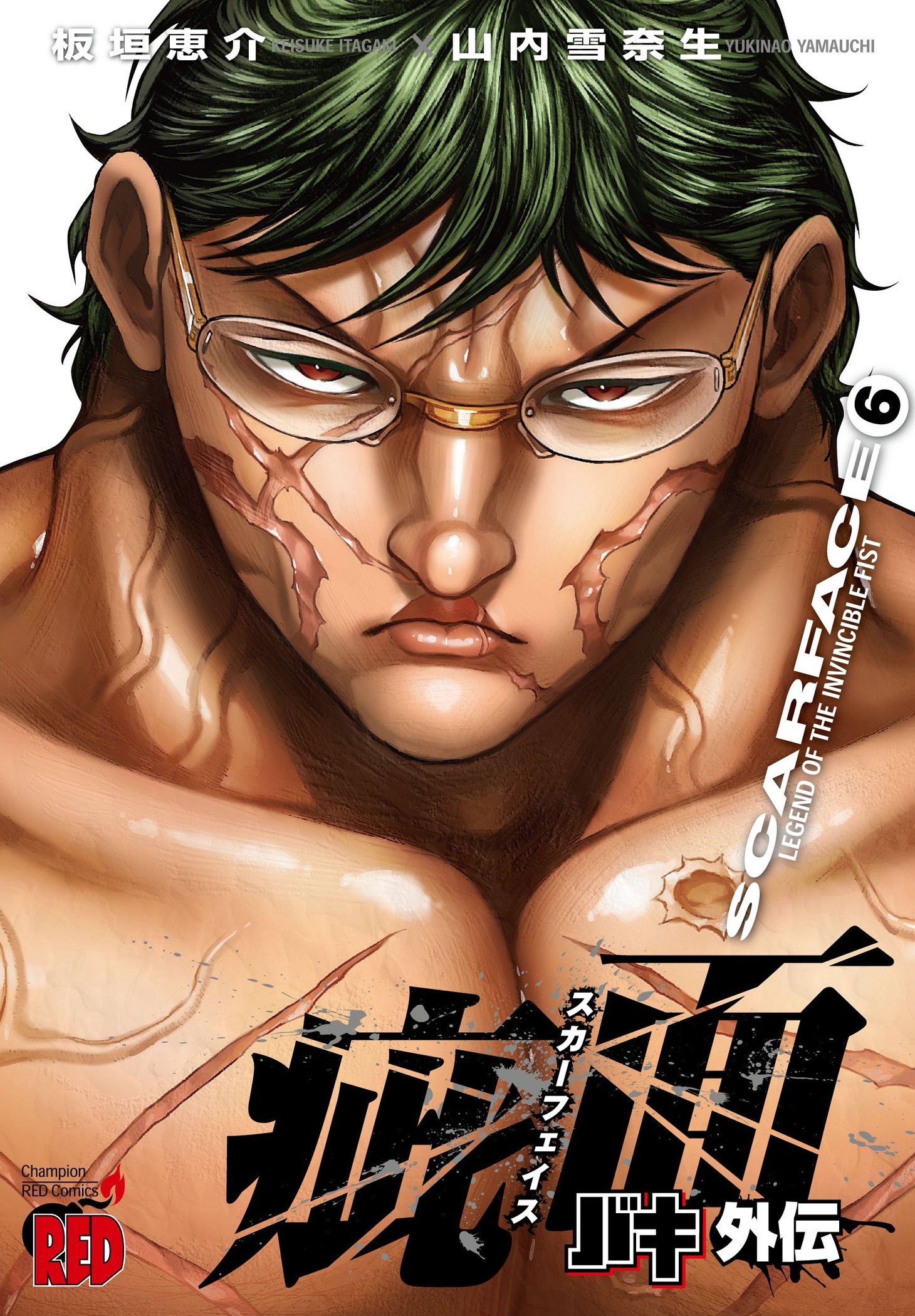 「バキ外伝 疵面 －スカーフェイス－」6巻