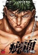 「バキ外伝 疵面 -スカーフェイス-」6巻