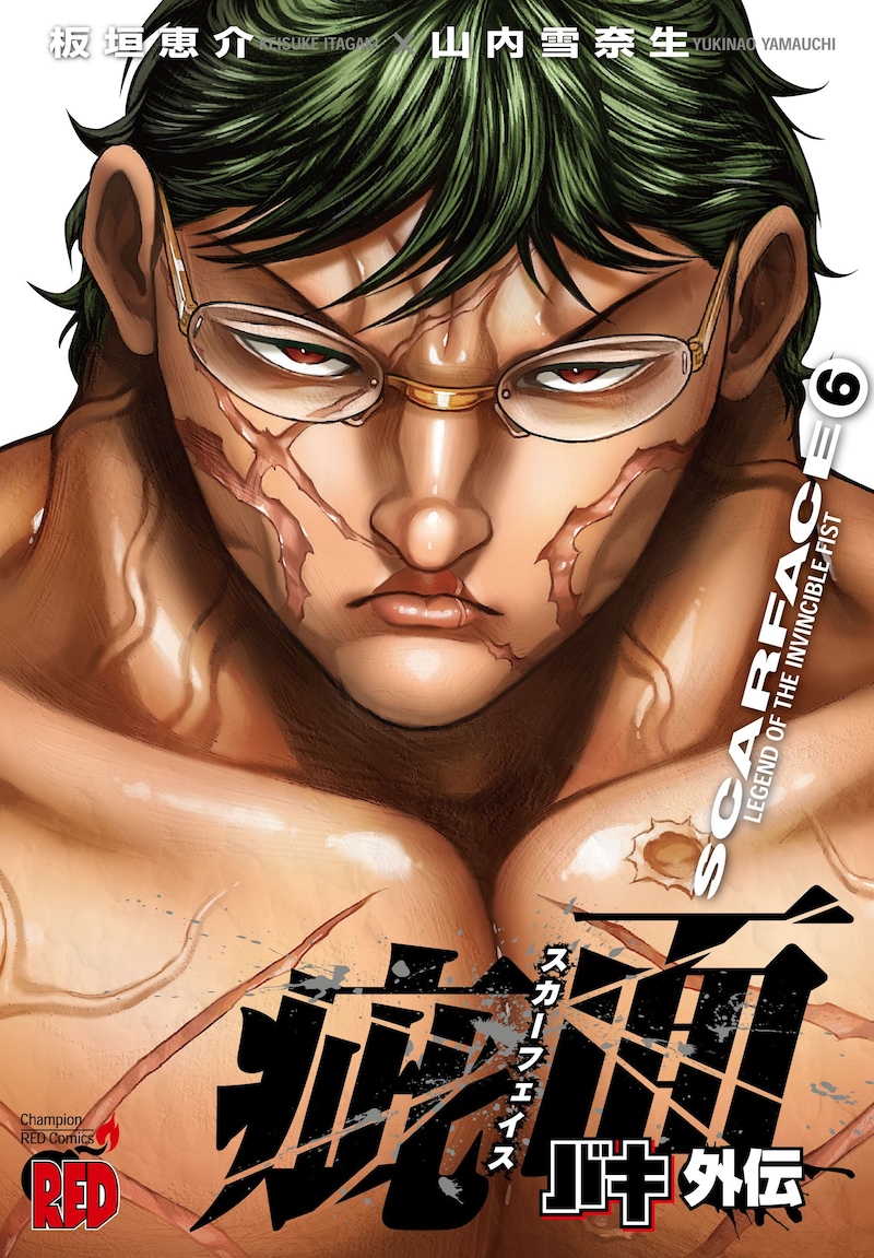 「バキ外伝 疵面 -スカーフェイス-」6巻