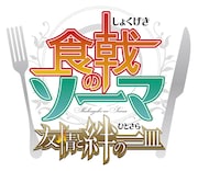 「食戟のソーマ 友情と絆の一皿」のロゴ。(c)附田祐斗・佐伯俊/集英社・遠月学園動画研究会 (c)FURYU Corporation.