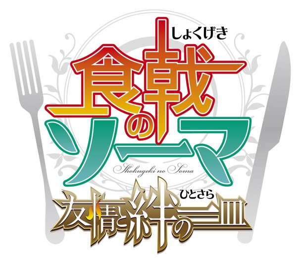 「食戟のソーマ 友情と絆の一皿」のロゴ。(c)附田祐斗・佐伯俊/集英社・遠月学園動画研究会 (c)FURYU Corporation.