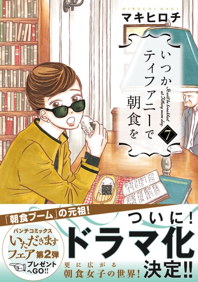 「いつかティファニーで朝食を」7巻（帯付き）