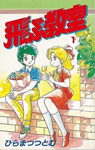 1986年に集英社より刊行された、ひらまつつとむ「飛ぶ教室」の1巻。