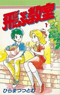 核戦争を生き延びた小学生と女教師描く 飛ぶ教室 復刻 原画販売も コミックナタリー