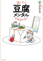「旅したら豆腐メンタルなおるかな？」