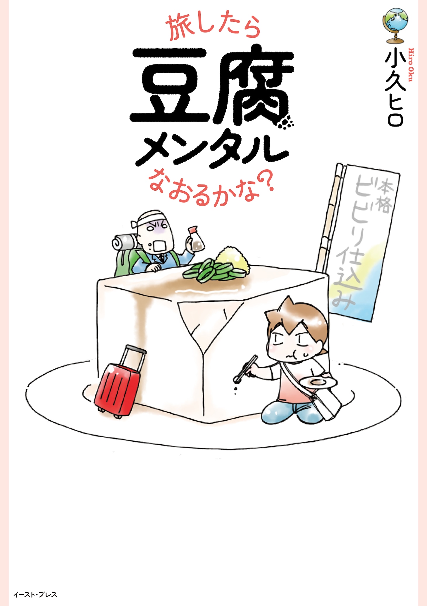 「旅したら豆腐メンタルなおるかな？」