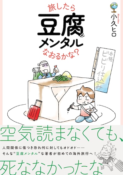 小久ヒロ「旅したら豆腐メンタルなおるかな？」（帯付き）