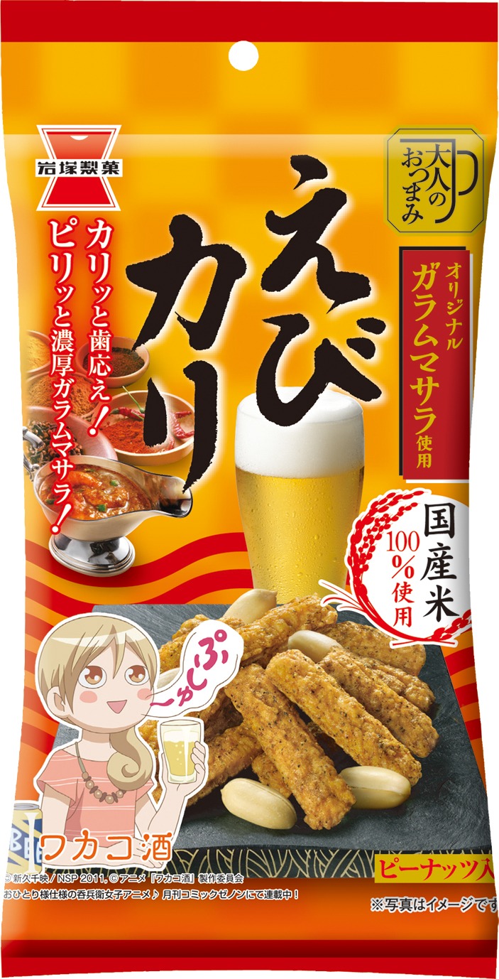 「ワカコ酒」とコラボした「えびカリ」のパッケージ。