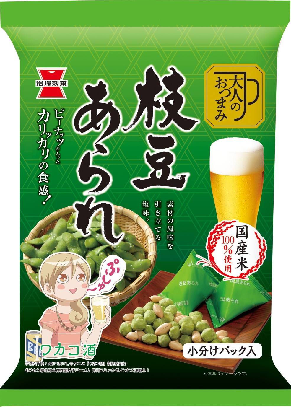 「ワカコ酒」とコラボした「枝豆あられ」のパッケージ。