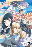 「あせびと空世界の冒険者」3巻