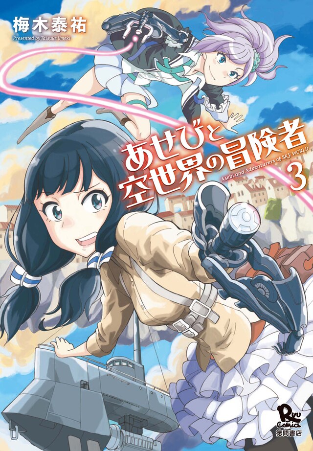 「あせびと空世界の冒険者」3巻