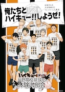 「烏野高校排球部体験入部会」 (c)古舘春一／集英社・「ハイキュー!!」製作委員会・MBS