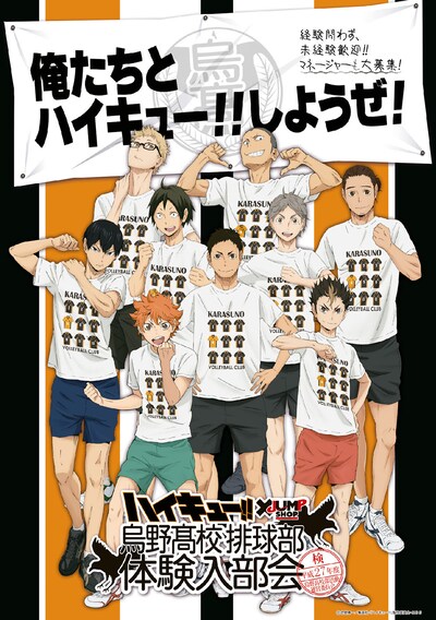 「烏野高校排球部体験入部会」 (c)古舘春一／集英社・「ハイキュー!!」製作委員会・MBS