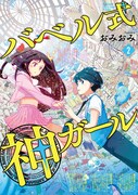 「バベル式 神ガール」最終2巻