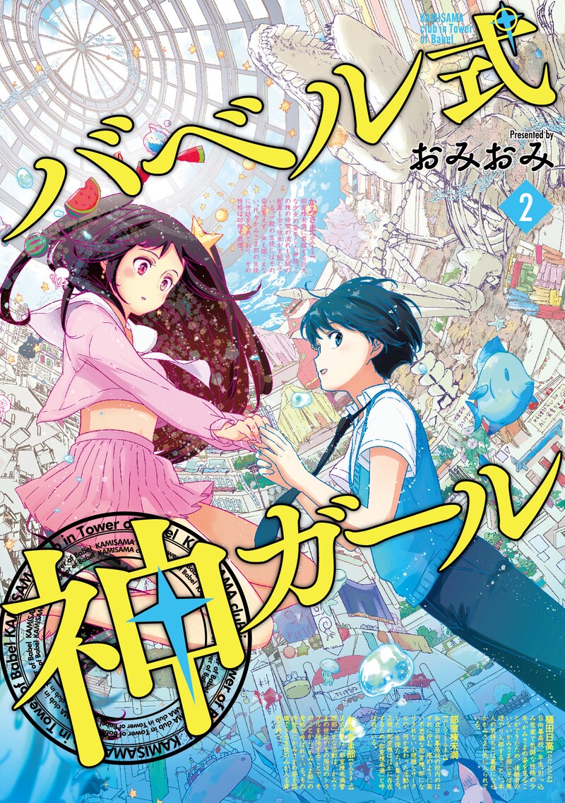 「バベル式 神ガール」最終2巻