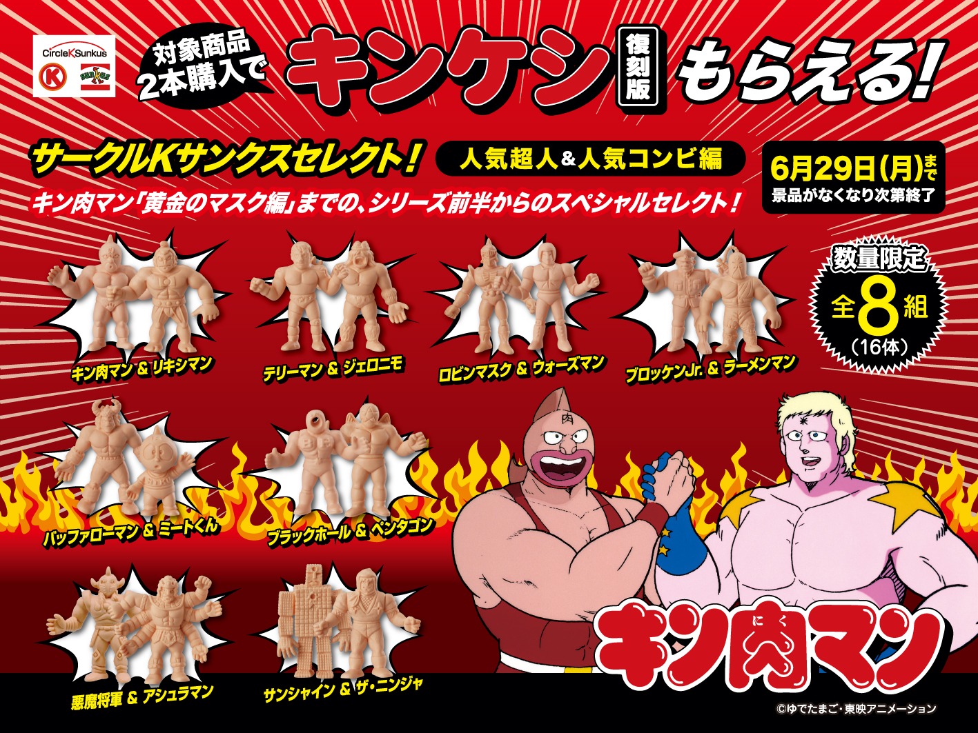 サークルKサンクスにて実施されている「キンケシ 復刻版」のキャンペーンのビジュアル。(c)ゆでたまご ・東映アニメーション